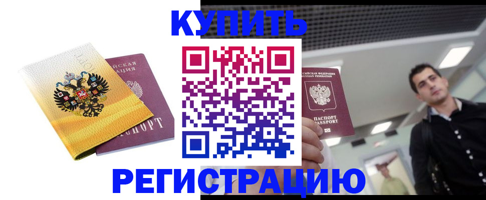 временная регистрация купить в Усть-Катаве